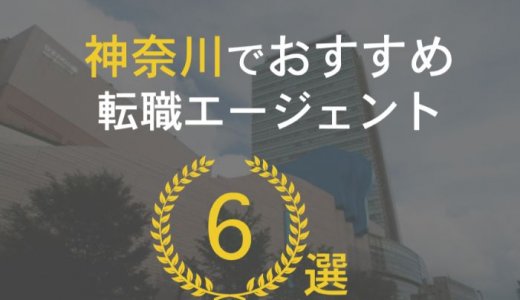 【保存版】神奈川でおすすめの転職エージェント6選｜プロが教える選び方と活用法