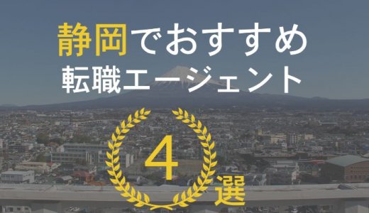 【決定版】静岡県のおすすめ転職エージェント5選｜プロが教える選び方と活用法