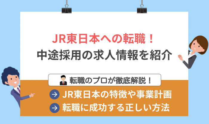 JR東日本に転職できる！中途採用向けの求人情報&転職成功のコツ【2020】