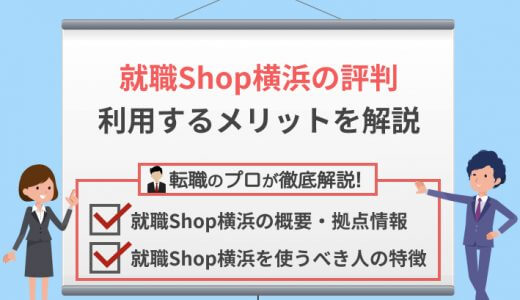 就職Shop横浜は使うべき？詳しい拠点情報&利用者の評判・口コミまとめ