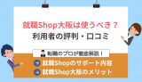 就職Shop大阪(おおかさ)の評判は良い？利用者の口コミ調査結果を紹介