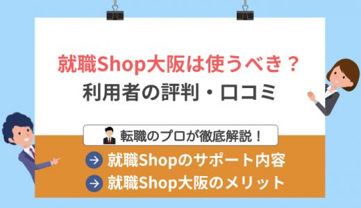 就職Shop大阪(おおさか)の評判は良い？利用者の口コミ調査結果を紹介