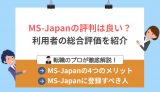 MS-Japanの評判は良い？利用者の口コミ&使うべき人の特徴を徹底解説