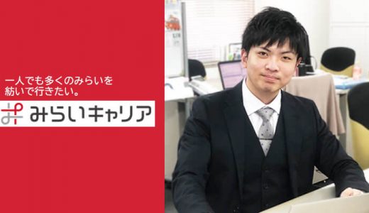 【みらいキャリアにインタビューしました！】愛知を中心とした東海地方に強いサービスの実態とは？