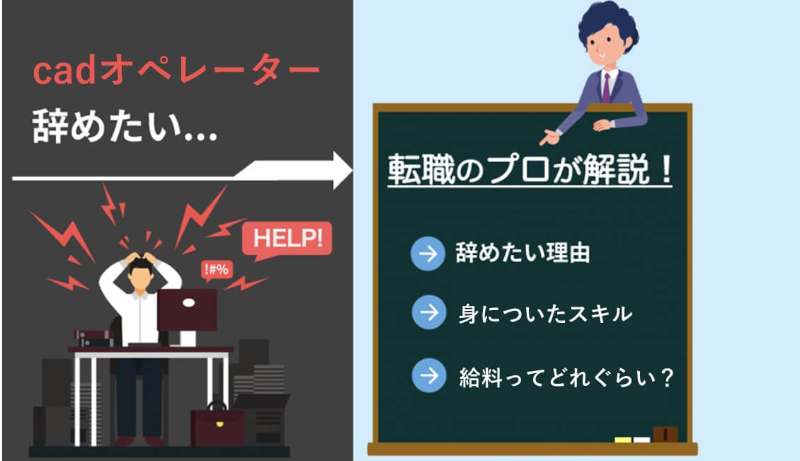 経験者が暴露 Cadオペレーターを辞めたい理由って