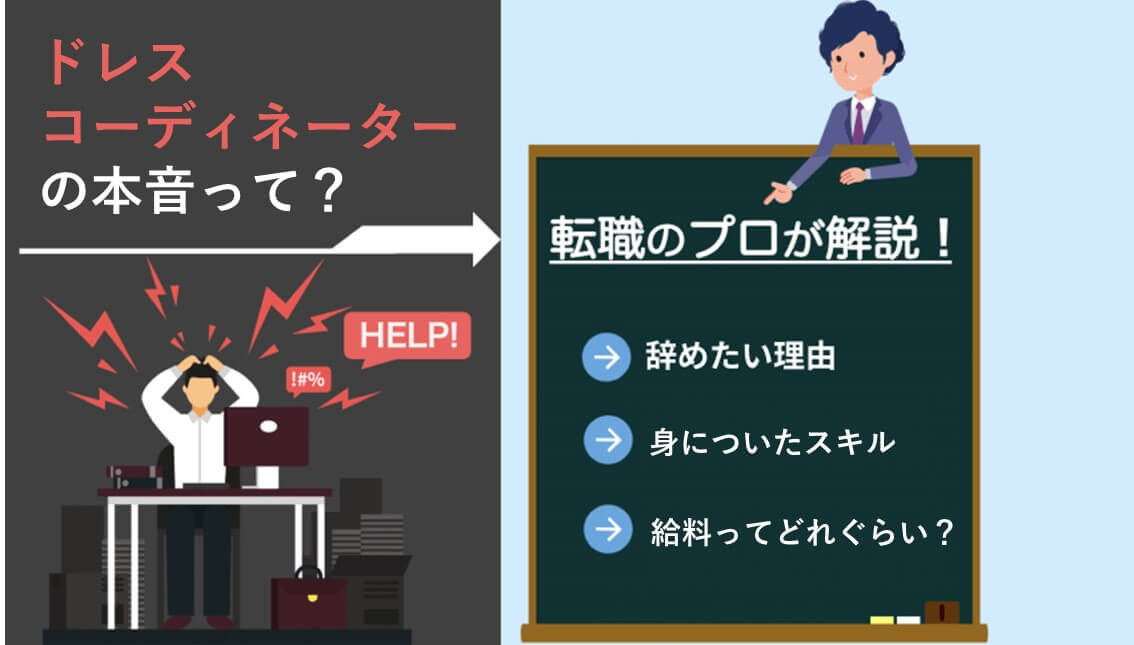 経験者が暴露 ドレスコーディネーターの本音を取材 辛い 辞めたい と感じた理由を赤裸々に暴露