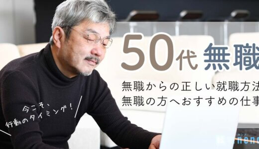 50代無職でも就職できる？正社員を目指す方法とおすすめの仕事を徹底解説