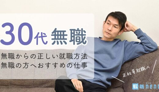 30代後半（36〜38歳）で無職でも就職できる？正社員になる方法と成功体験談
